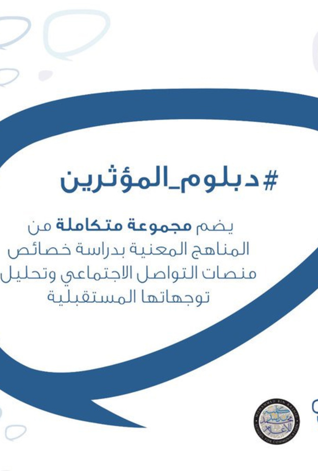 اليوم انطلاق برنامج "دبلوم المؤثرين" في كلية محمد بن راشد للإعلام