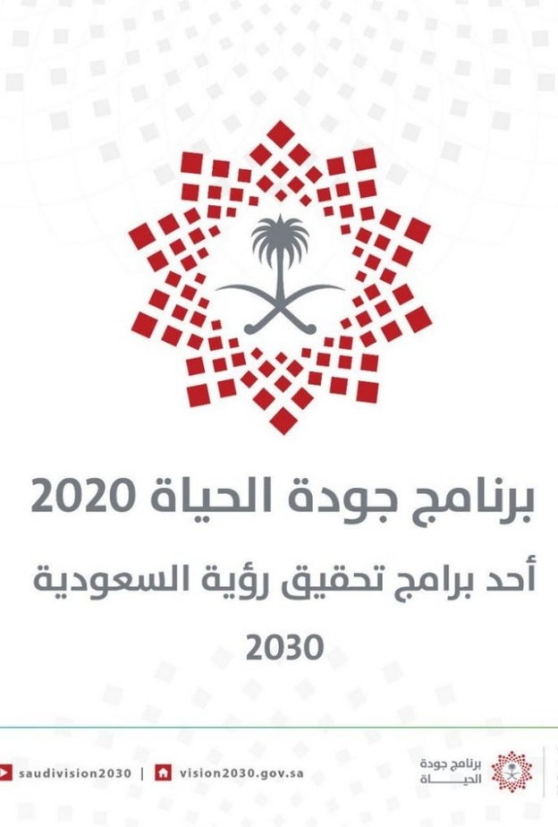 السعودية تطلق مركزاً لتحسين جودة حياة مواطنيها