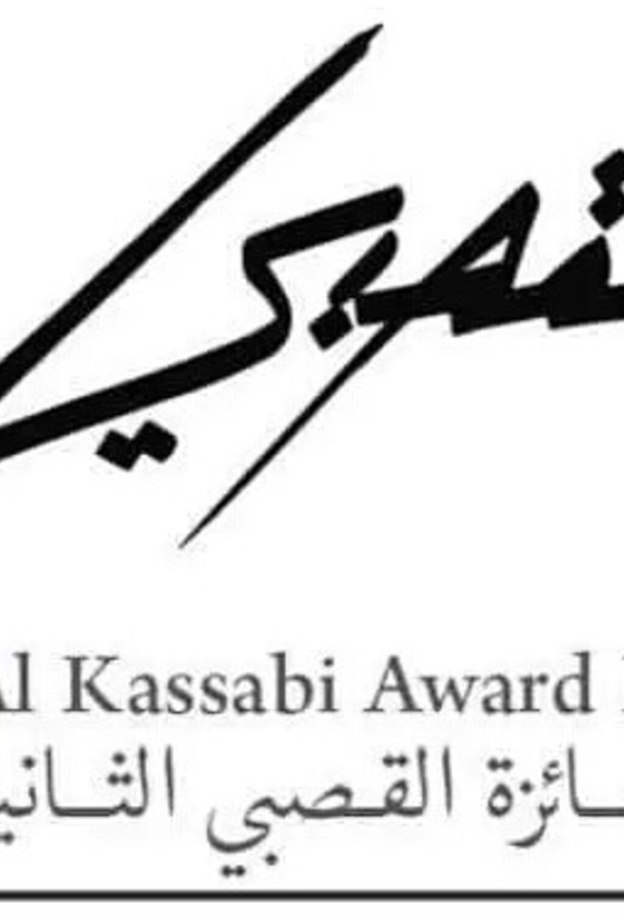 جائزة القصبي الثانية