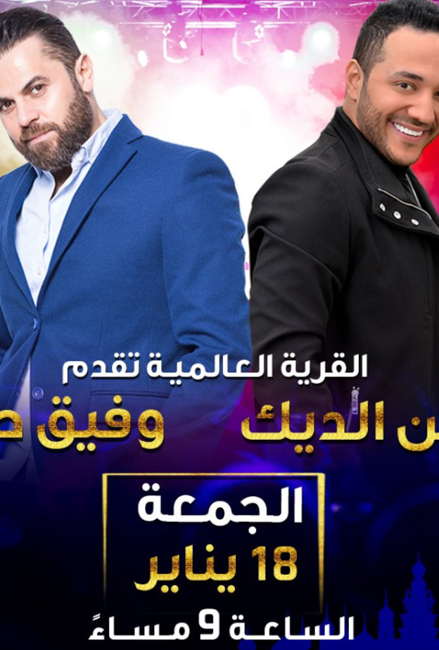 حفل النجمين حسين الديك ووفيق حبيب