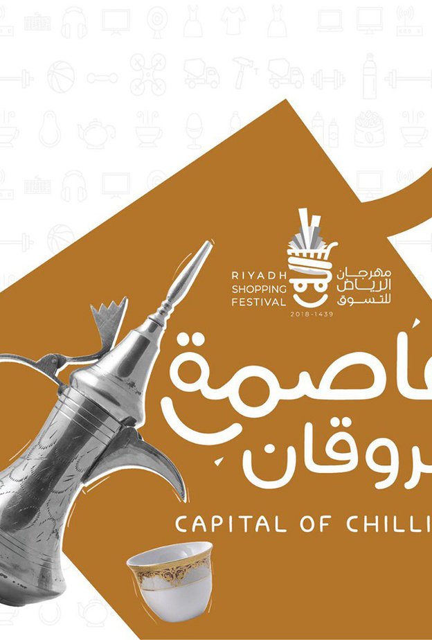 فعاليات غير مسبوقة في مهرجان الرياض للتسوق 2018