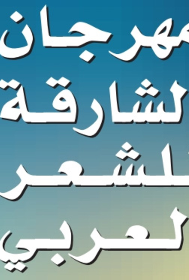 انطلاق الدورة السابعة عشرة من مهرجان الشارقة للشعر العربي في 13 الجاري