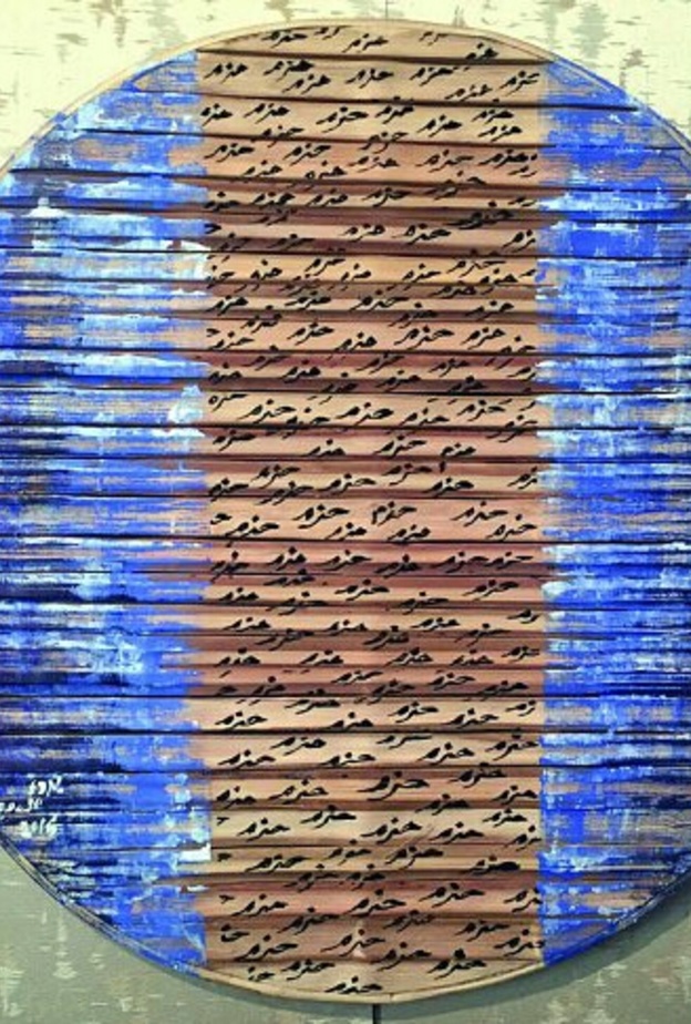 لوحة التشكيلية (حزم) 