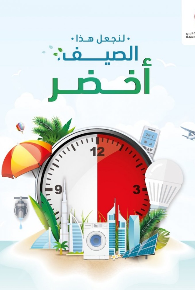 نصائح ما قبل السفر من هيئة كهرباء ومياه دبي