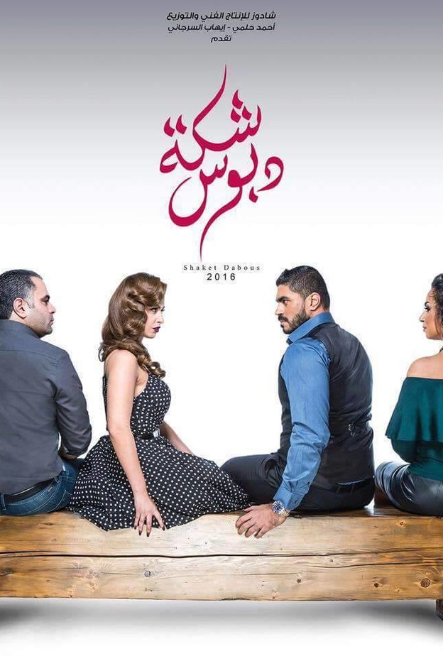 أول بوستر لفيلم شكة دبوس