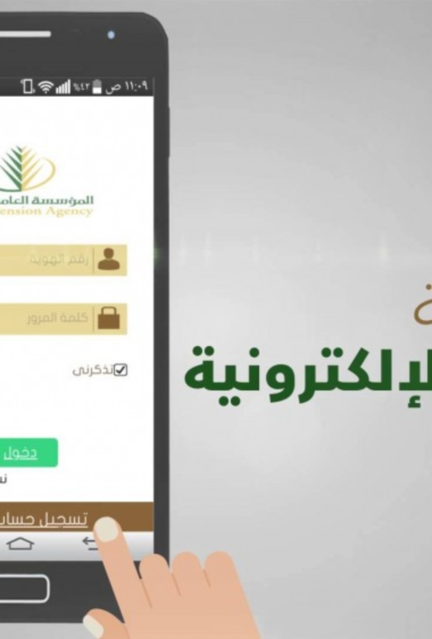 المؤسسة العامة للتقاعد تقدم خدماتها عبر تطبيق الهواتف الذكية 