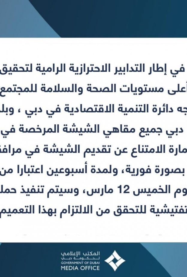 الدائرة الإقتصادية وبلدية دبي تتصديان لمرض كورونا عبر تدابير احترازية في المقاهي