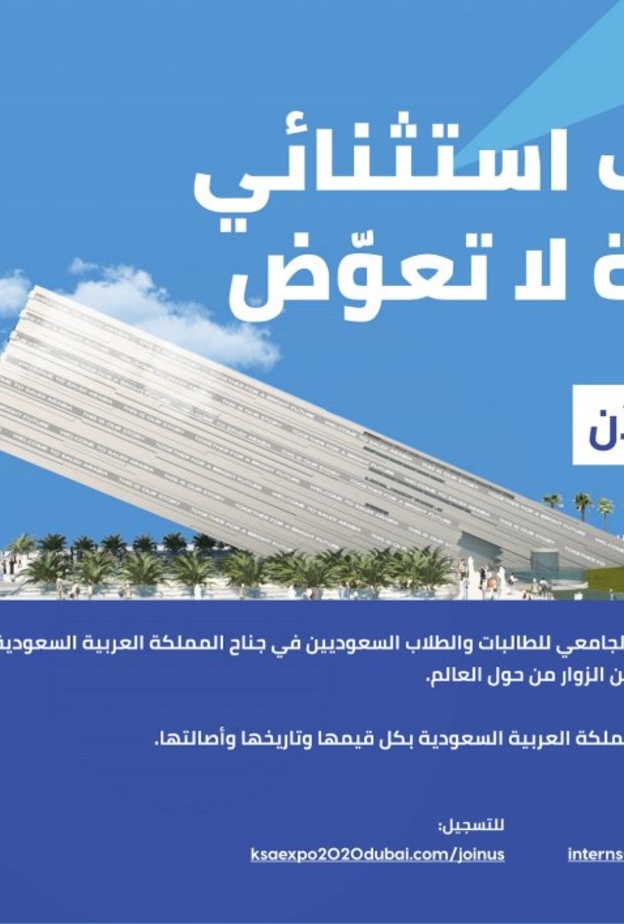 جناح السعودية في إكسبو 2020 دبي يطلق برنامج التدريب الجامعي لشباب وفتيات المملكة