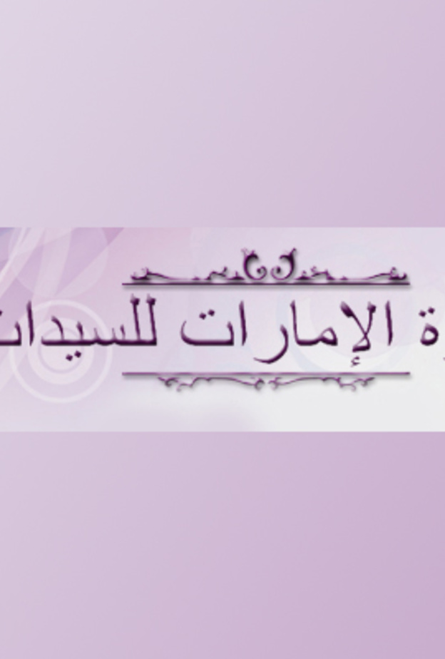 إطلاق الدورة السابعة عشرة لجائزة الإمارات للسيدات صاحبات الأعمال والمهنيات لعام 2020