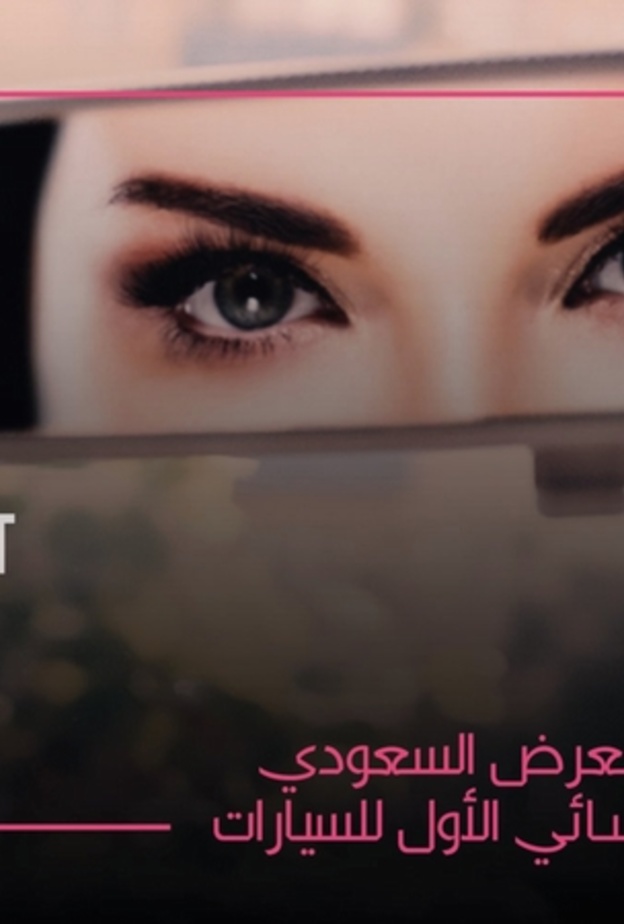 المعرض السعودي العائلي النسائي الأول للسيارات