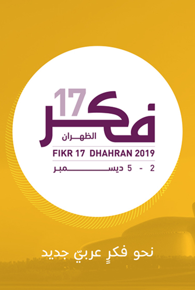 مؤتمر "فكر17" في الظهران بالسعودية ينطلق في 2 ديسمبر المقبل