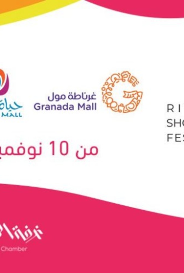  مهرجان الرياض للتسوق 2019