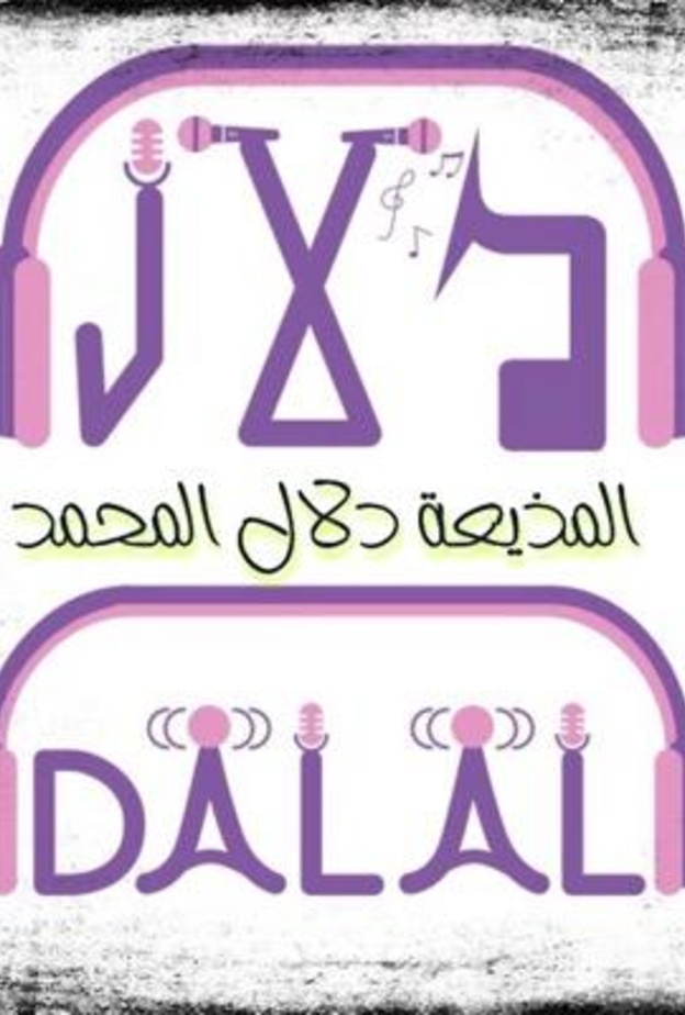 صفحة المذيعة دلال المحمد في تويتر 