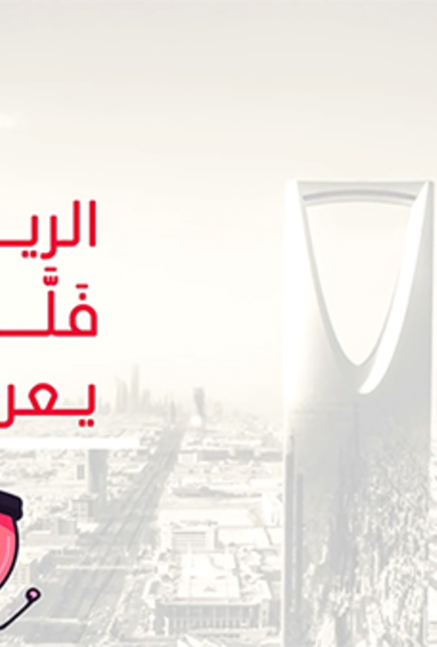 استكشفوا العاصمة السعودية مع تطبيق فلّة الرياض