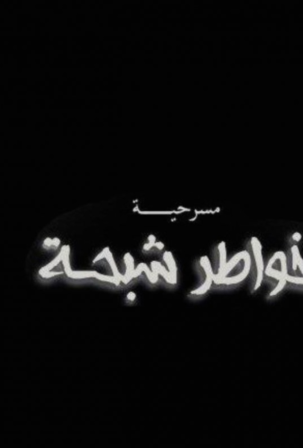 مسرحية خواطر شبحة 