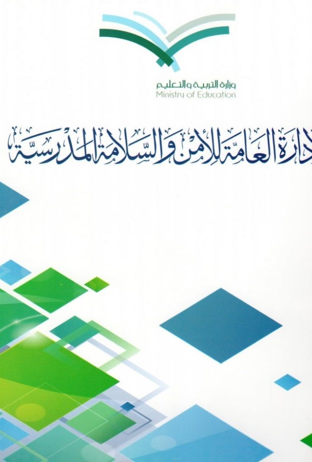 الامن والسلامه