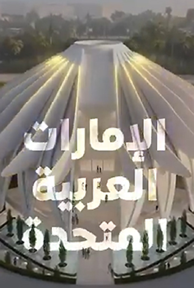 فيديو : تصاميم الدول المشاركة في معرض إكسبو 2020 دبي