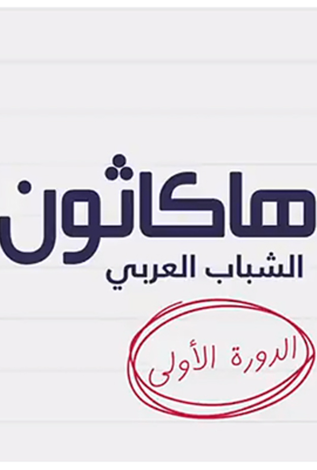 "الهاكاثون الشبابي العربي" الأول من نوعه لدعم التنمية ومواجهة تداعيات كوفيد-19