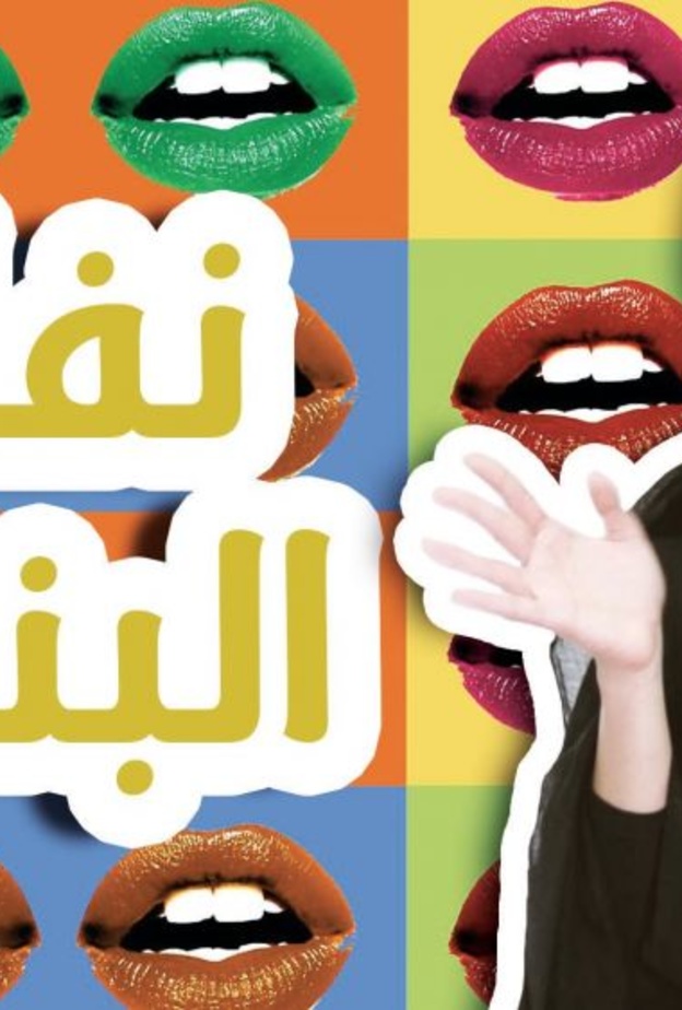 مها ونفاق البنات