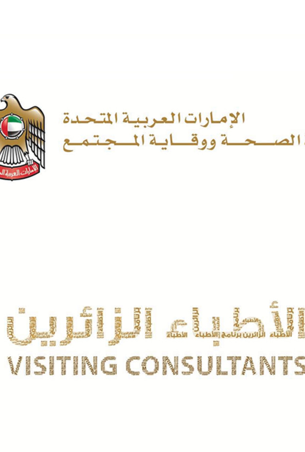 الصحة تطلق بوابة الكترونية ذكية لتعزيز كفاءة برنامج الأطباء الزائرين الإمارات