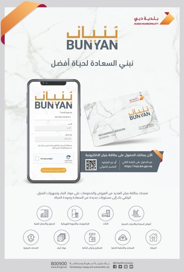 تحت شعار "نبني السعادة لحياة أفضل" بلدية دبي تطلق بطاقة بنيان الالكترونية
