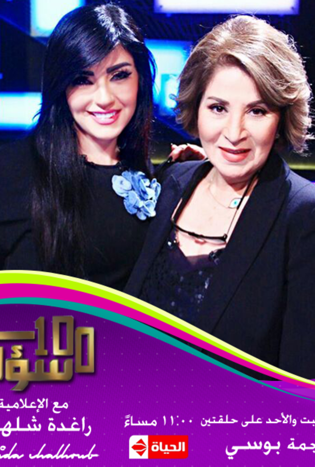 بوسي فى ضيافة راغدة شلهوب لحلقتين