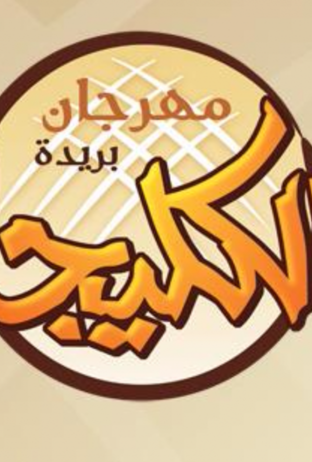 شعار مهرجان الكليجا