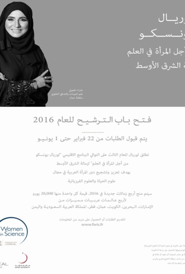 بدء قبول الطلبات لبرنامج لوريال- يونسكو من أجل المرأة في العلم