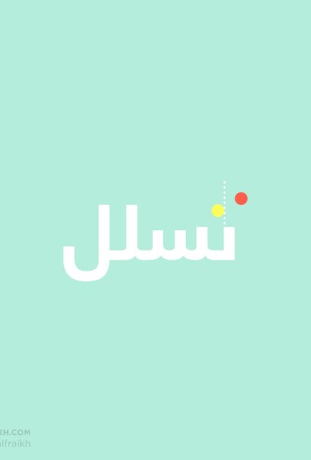 سعودي يحول الكلمات للوحة فنية 