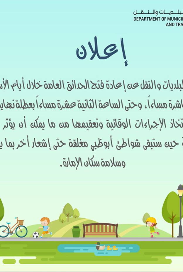 إعادة فتح الحدائق العامة في أبوظبي