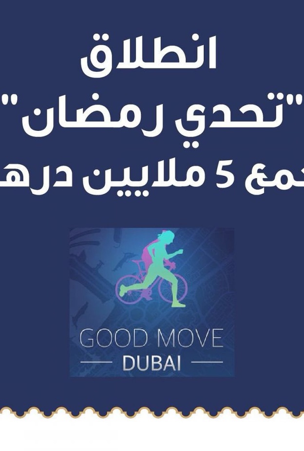 بلدية دبي تطلق مبادرة تحدي رمضان