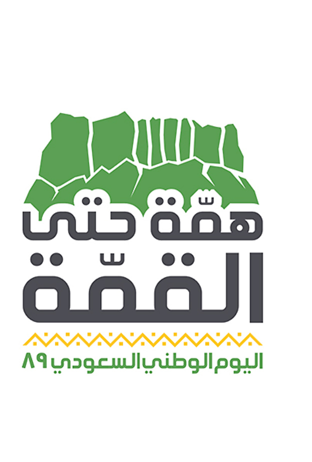 همة حتى القمة .. دليلكم الكامل لفعاليات اليوم الوطني السعودي الـ89 