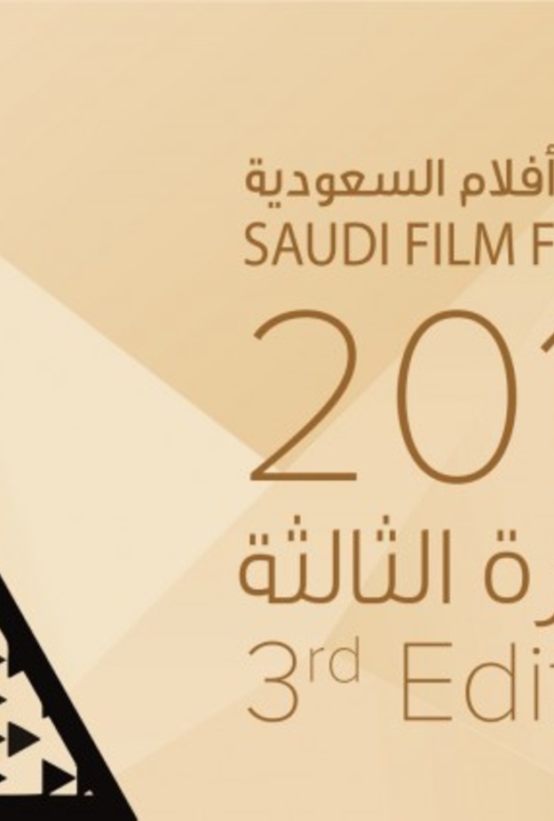 جائزة جديدة في مهرجان الأفلام السعودية... تعرفوا على تفاصيلها