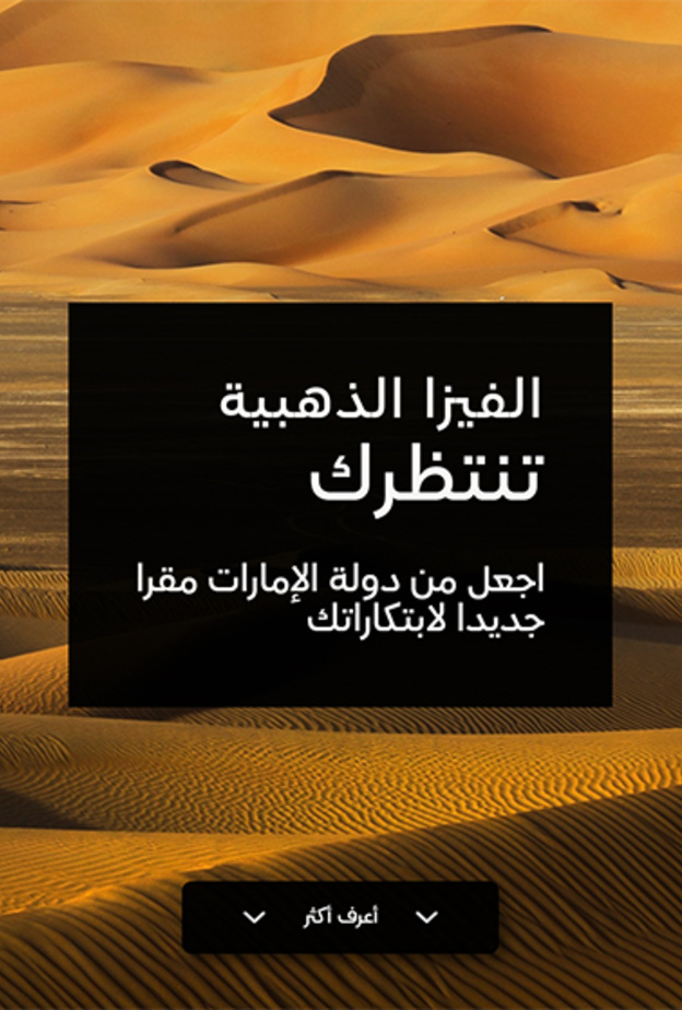 إطلاق الموقع الإلكتروني لتقديم طلبات الإقامة الذهبية الدائمة في الإمارات