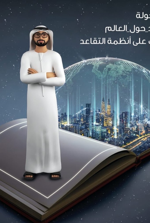 راشد حول العالم .. سلسلة حلقات توعوية بأنظمة التقاعد داخل وخارج الإمارات