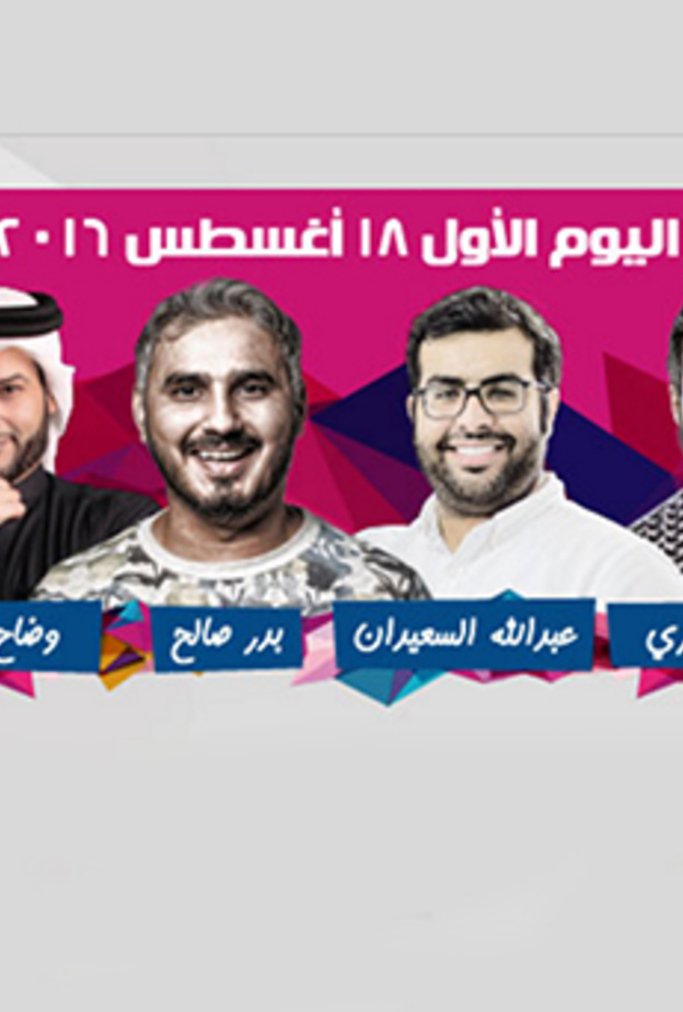 انطلاق فعاليات مهرجان الدوحة للكوميديا اليوم !