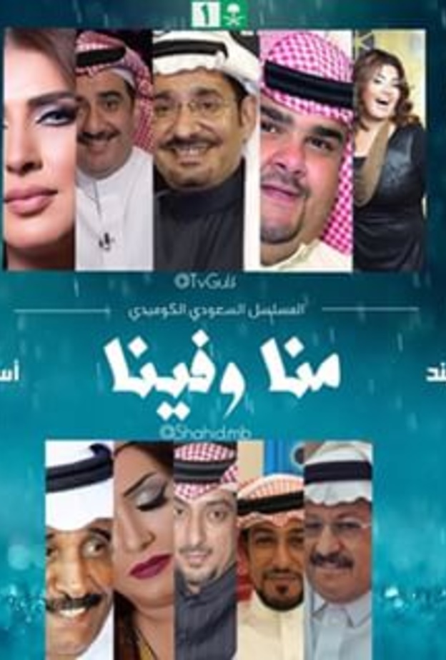 مسلسل منا وفينا