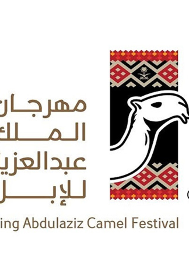 غدا ينطلق مهرجان الملك عبد العزيز للإبل في منطقة الرياض