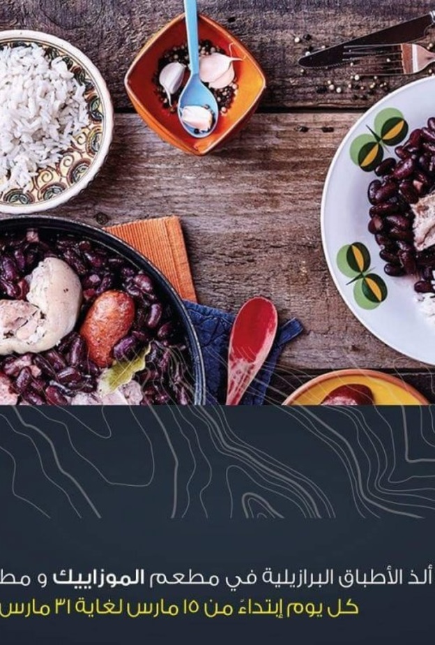 مهرجان المأكولات البرازيلية في ماريوت الرياض