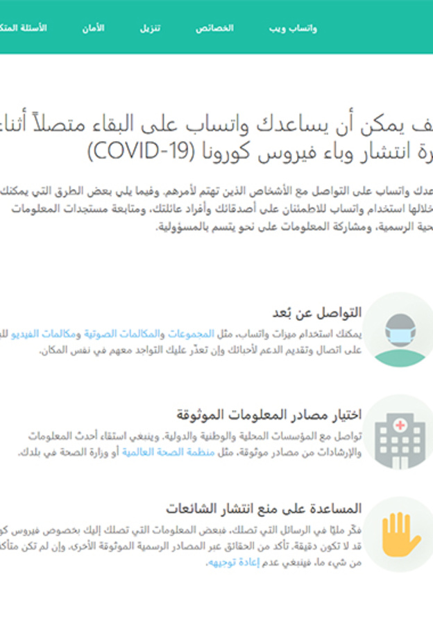 واتساب تطلق منصة معلومات فيروس كورونا الجديد لدعم المبادرات الصحية
