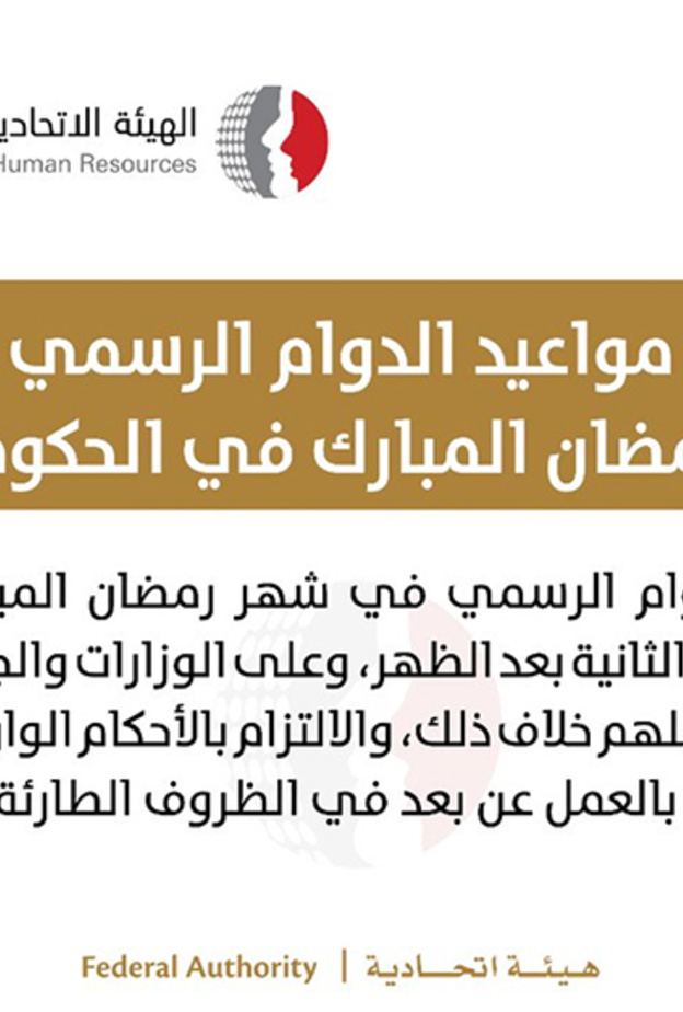 الهيئة الاتحادية للموارد البشرية الحكومية في الإمارات تعلن مواعيد الدوام الرسمي في رمضان