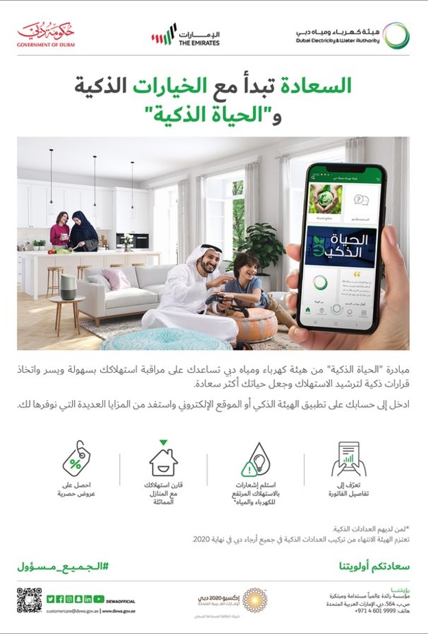 "الحياة الذكية" مبادرة هيئة كهرباء ومياه دبي لترشيد الاستهلاك