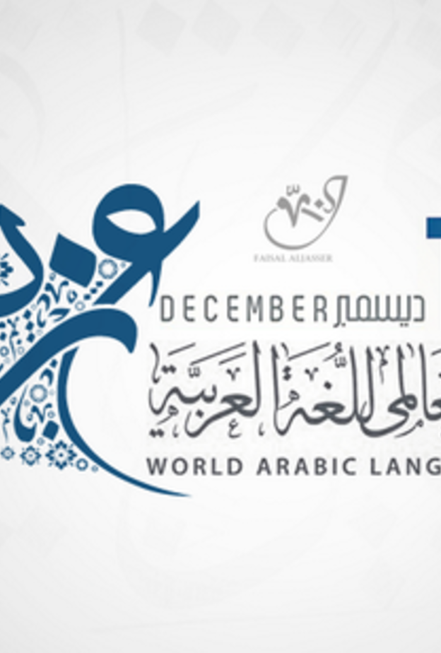 كيف تفاعل السعوديون مع اليوم العالمي للغة العربية؟