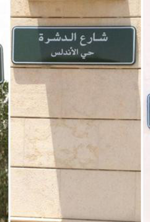 طريقة واحدة مميزة لتسمية الشوارع في مدن المملكة.. تعرفوا عليها