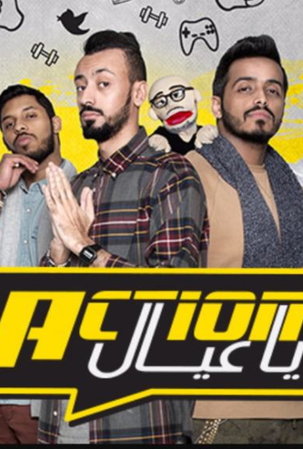 برنامج اكشن ياعيال