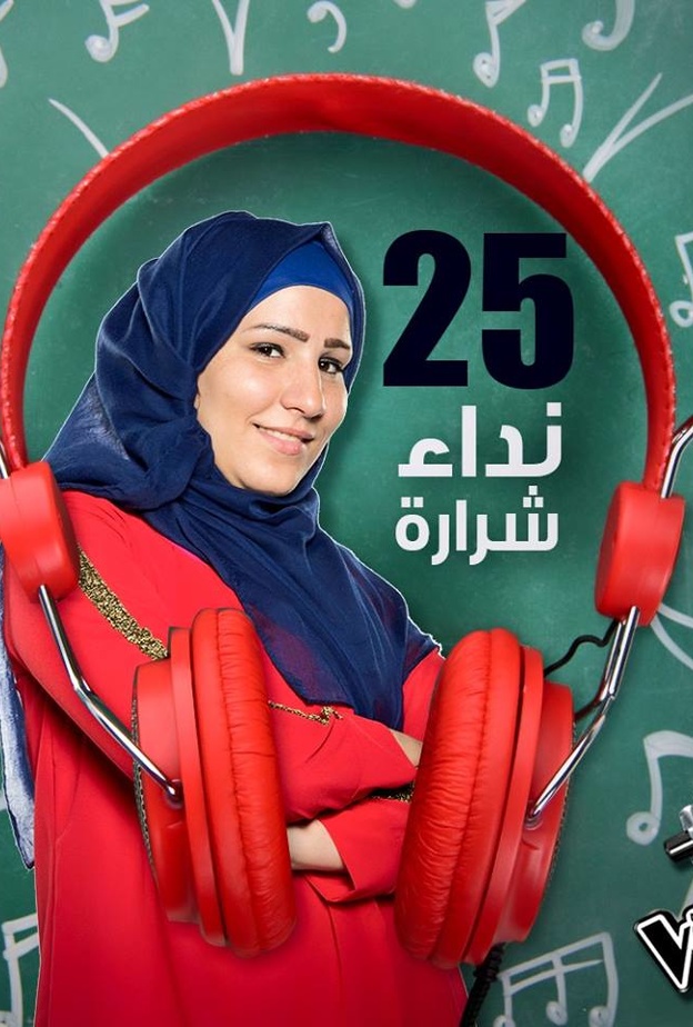 نداء شرارة هل تحقق أحلام شيرين؟