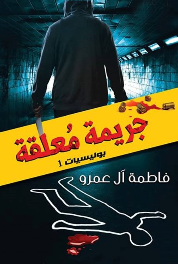 أخر إصدارات فاطمة العمرو