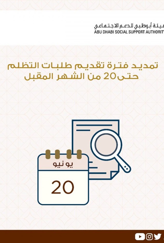 تمديد فترة تقديم طلبات التظلم للمتقدمين لبرنامج أبوظبي للدعم الاجتماعي حتى 20 يونيو