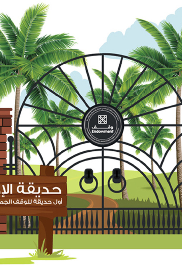 دبي تطلق مشروع إنشاء أول حديقة خيرية للوقف الجماعي في العالم