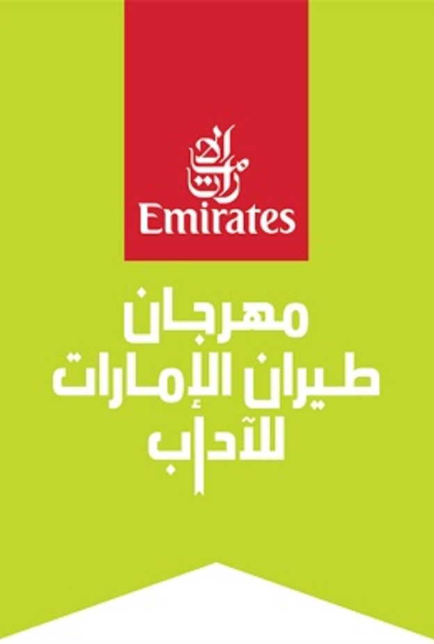 مهرجان طيران الإمارات للآداب 2019